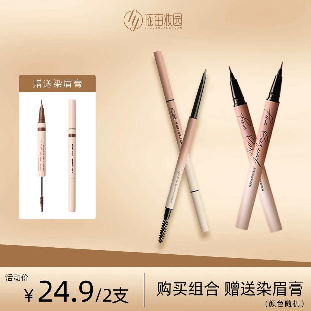 依亩妆园极细持妆眉笔 不脱妆 细致精雕眼线笔不晕染持久显色