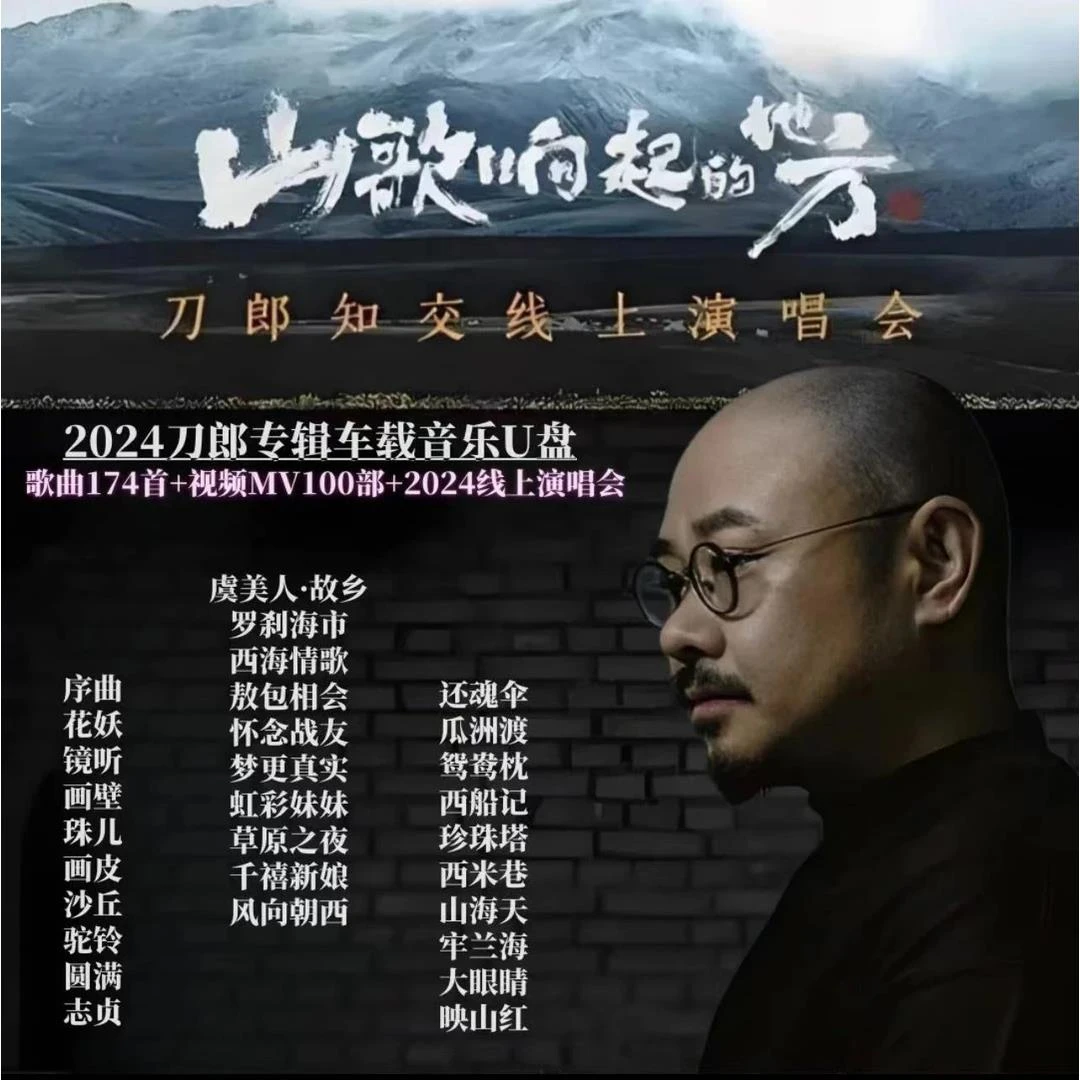 刀郎2025全新专辑歌曲车载u盘无损歌曲罗刹海市花妖虞美人