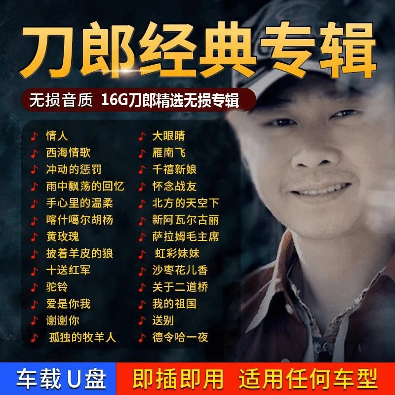 刀郎专辑全集汽车载U盘无损高音质歌曲MP3/MP4音乐优盘高品质民歌
