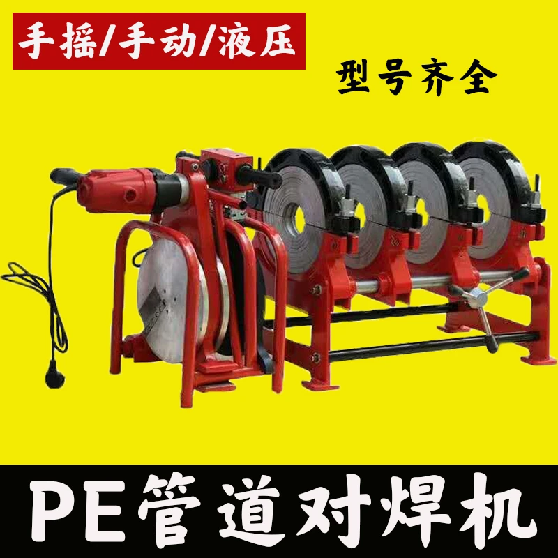手动PE管热熔熔接器对焊机二环四环夹柱手推手摇160液压200全自动