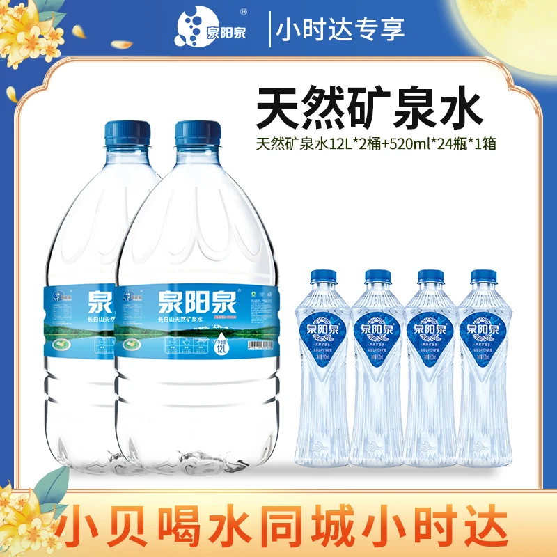 【小贝合肥到家】（泉阳泉）天然矿泉水12L*2桶+（泉阳泉）520ml*24瓶*1箱【品质办公】