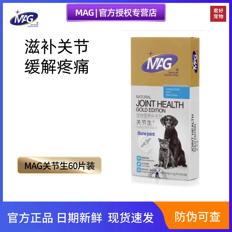 MAG犬用关节生 猫咪狗狗关节修复缓解疼痛消炎止痛润滑关节壮骨