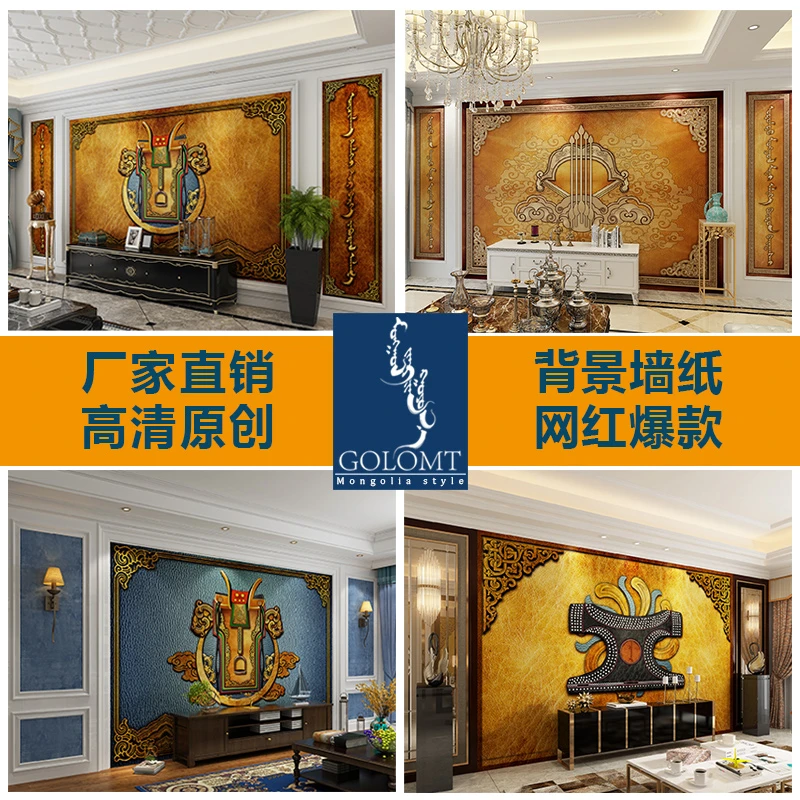 GOLOMT/格伦慕特蒙古风格电视沙发背景民族风马鞍壁纸胶衣壁画