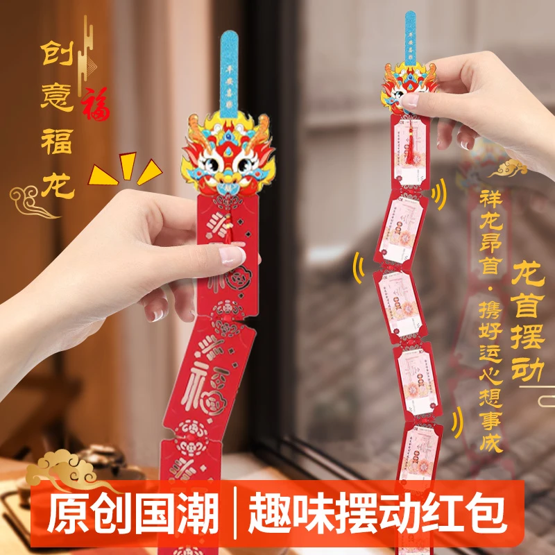 2024龙年新款创意摆动红包春节压岁钱个性卡通摇摆式红包随意拼接