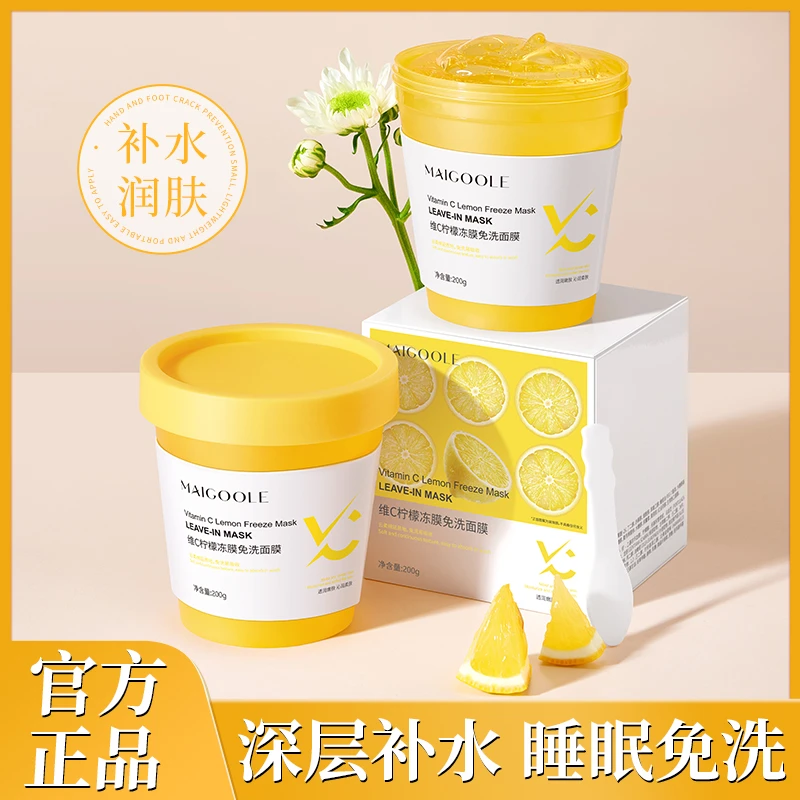 【西藏包邮】维C柠檬冻膜免洗面膜
