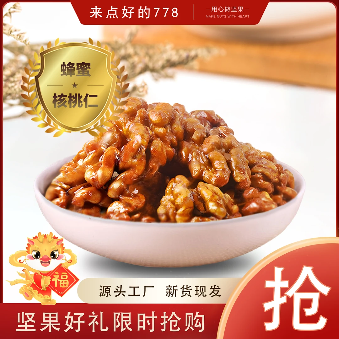【新货上市】蜂蜜琥珀核桃仁250g美味儿童孕妇零食休闲食品酥脆坚果