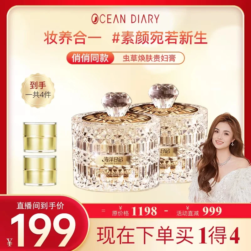 【直播专属】海洋日记虫草焕肤贵妇膏
