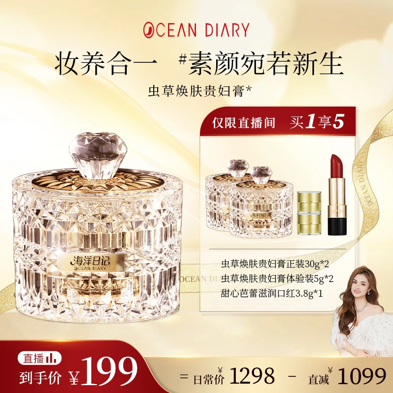 【店播粉丝专属】海洋日记虫草焕肤贵妇膏黄脸无气质养肤+口红