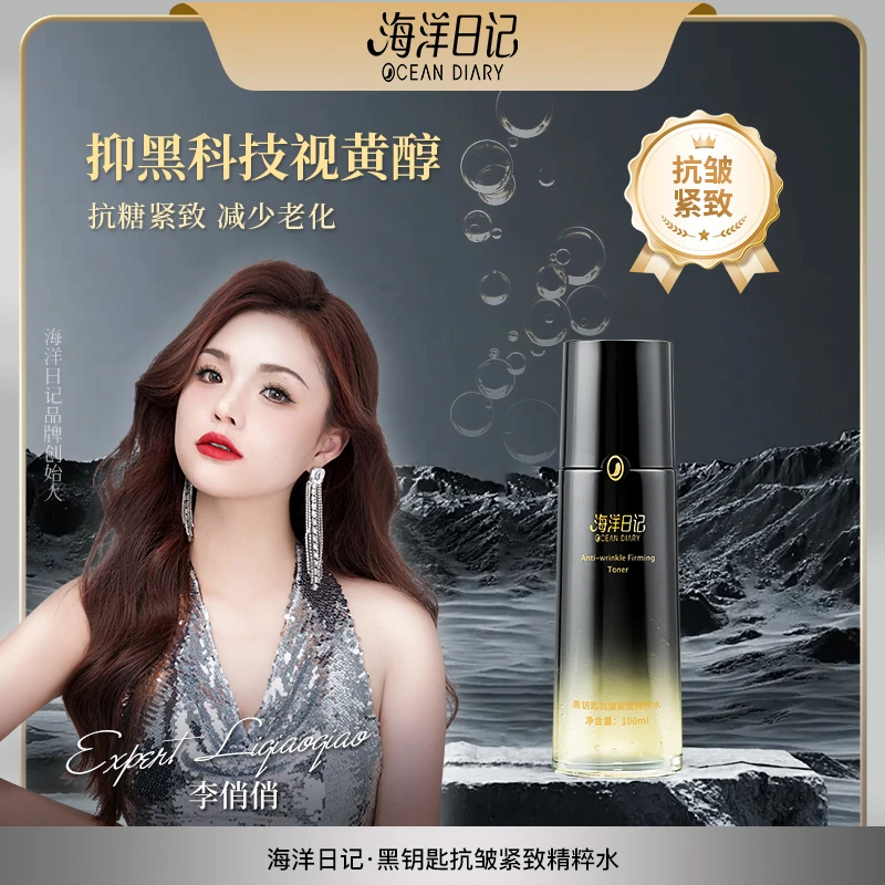 【自播专属】海洋日记黑钥匙抗皱紧致精粹水100ml