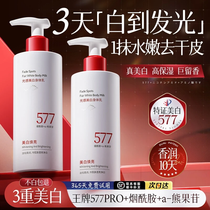 【377升级】577美白香氛身体乳持久留香保湿嫩肤滋润秋冬修护焕白
