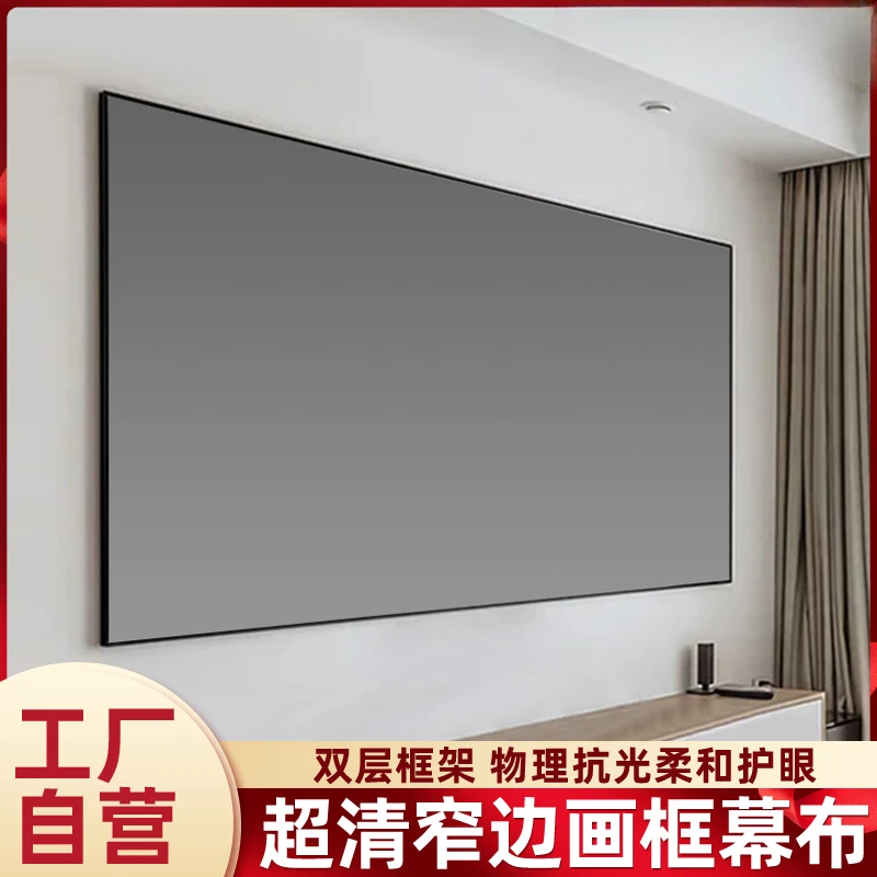 4K超窄边抗光画框幕布100寸120寸免打孔超短焦金属黑晶投影仪幕布