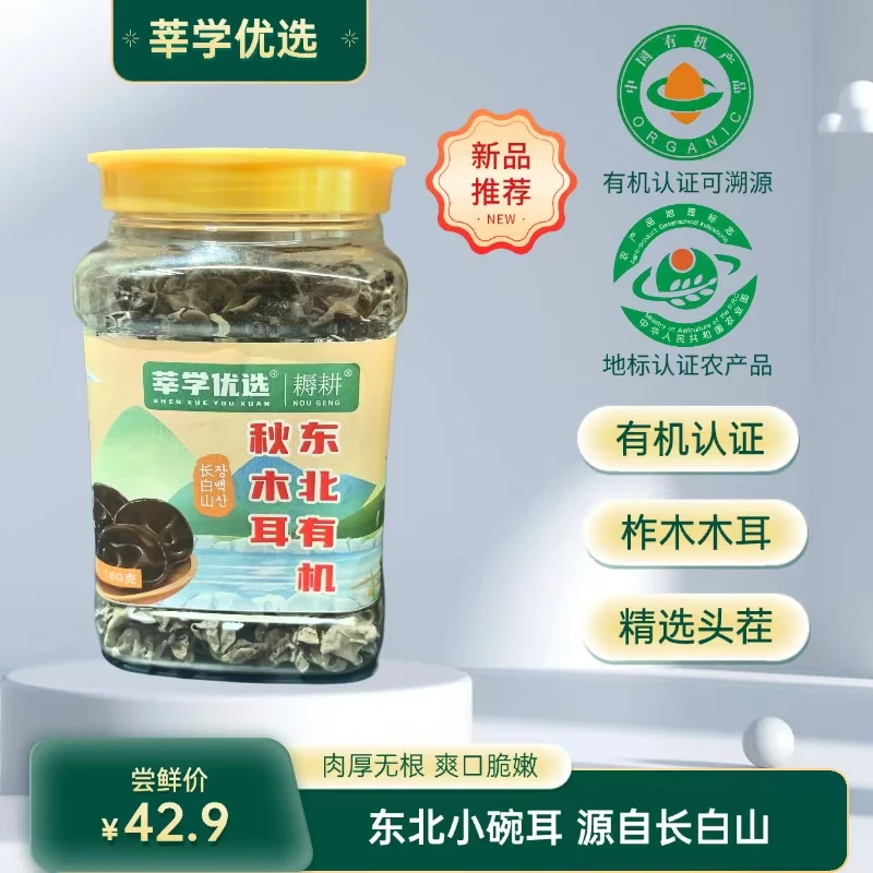 莘学优选东北有机秋木耳小碗耳罐装160g
