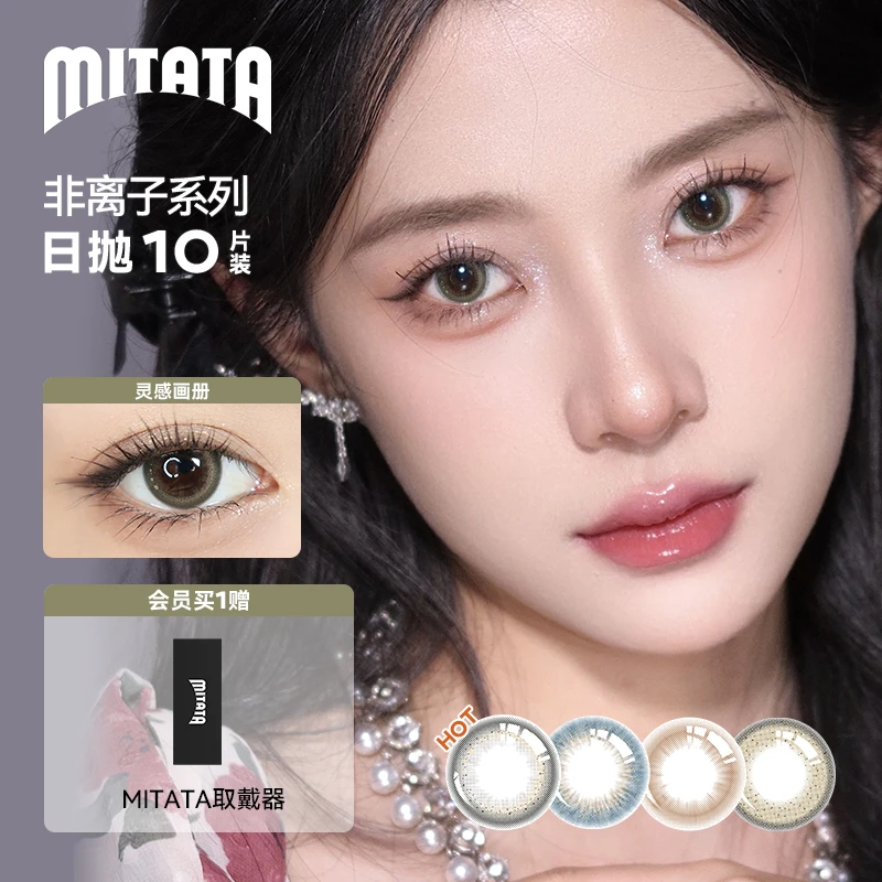 MITATA非离子美瞳日抛自然彩色隐形眼镜女10片zb