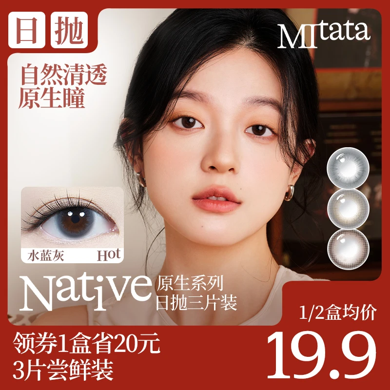 mitata新品原生系列通勤日抛3片装试用自然融瞳彩色隐形眼镜
