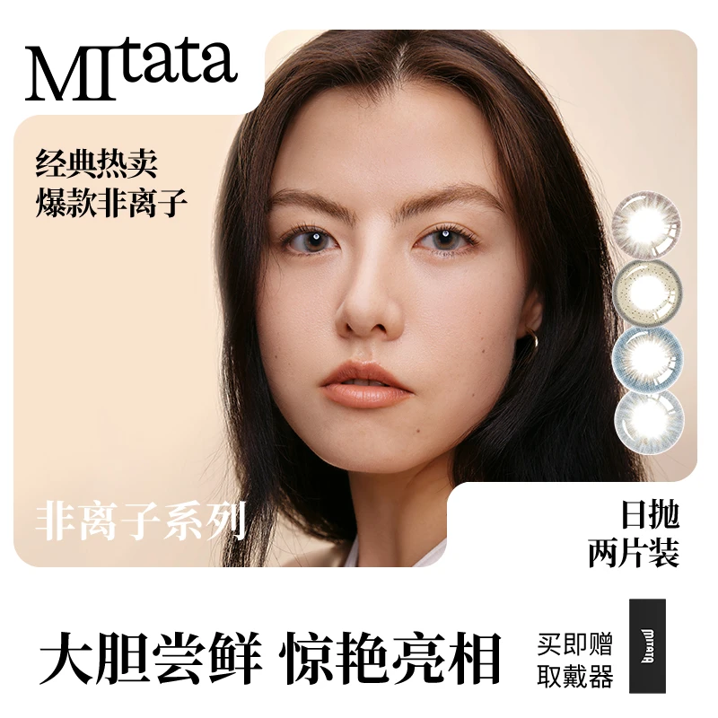 MITATA爆款美瞳日抛试用装彩色隐形近视眼镜大小直径混血自然