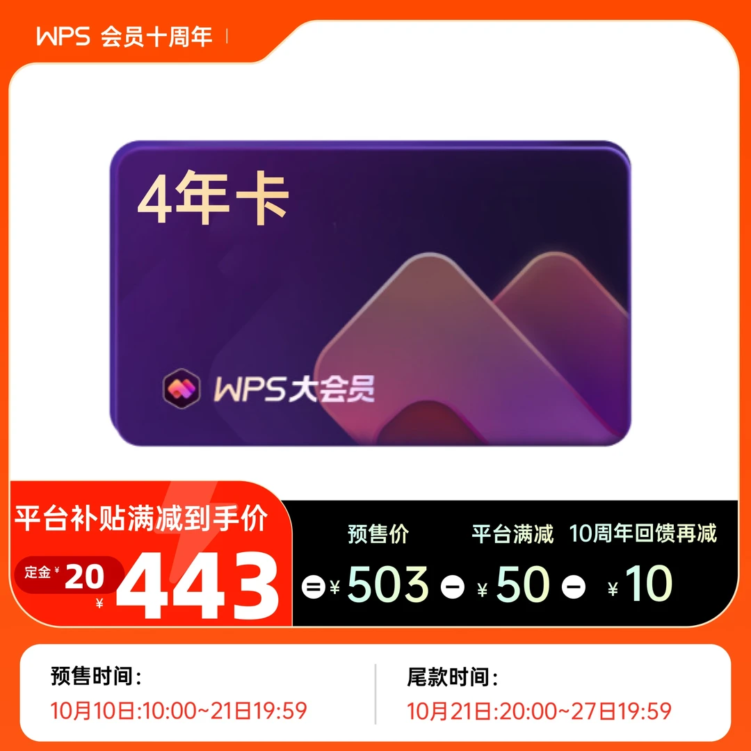 WPS双11大会员4年卡含超级会员和AI会员 教学套餐 填手机号直充