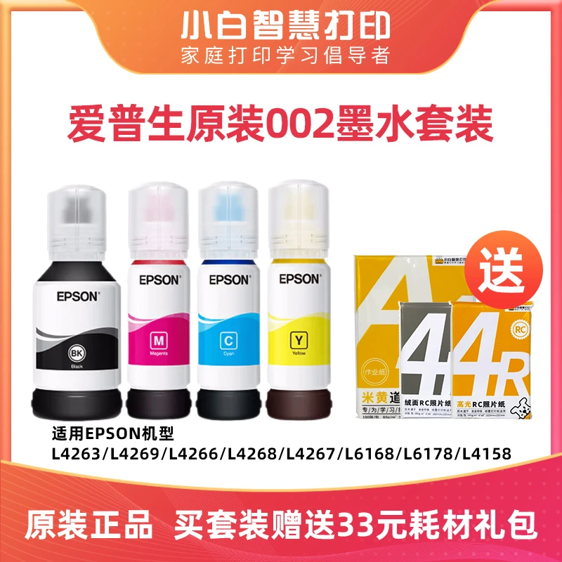 爱普生原装正品墨水002四色打印机墨水l4263/4269/4163/61系列
