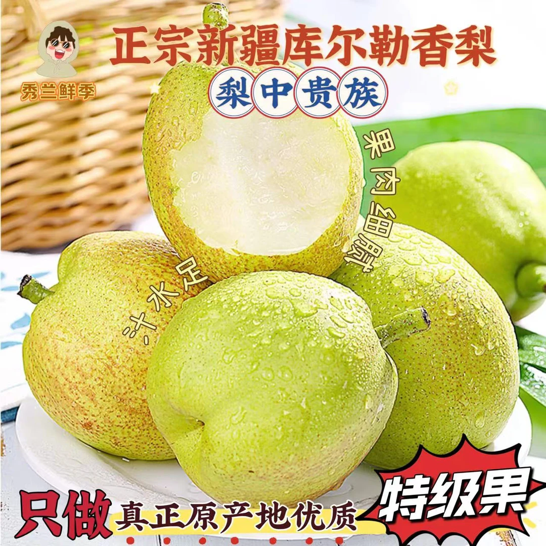 【秀兰鲜季】正宗新疆库尔勒香梨一级/特级果肉细腻无渣净重4.5-5斤