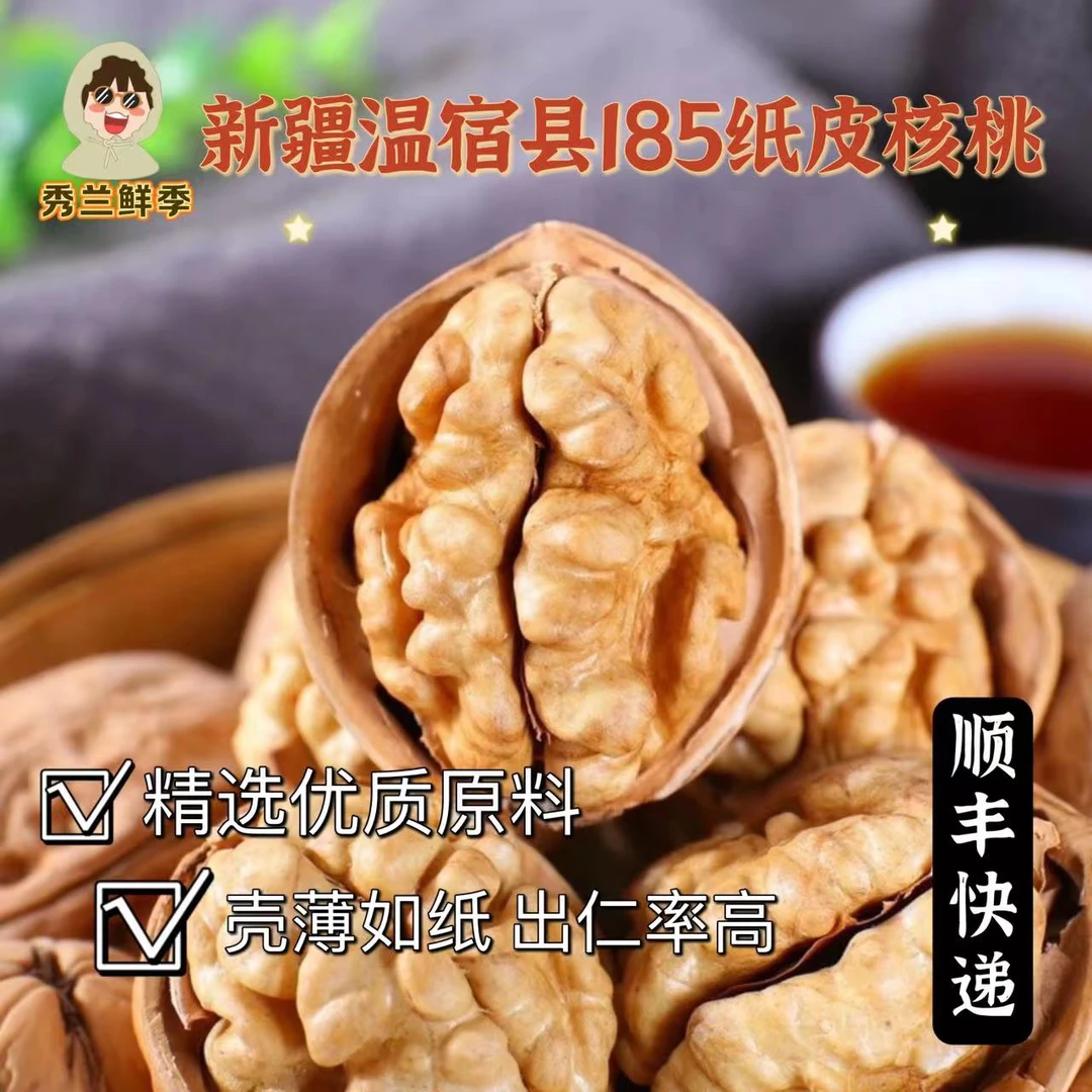 【秀兰鲜季】2024年新货 新疆温宿县185纸皮核桃净重五斤（顺丰快递）