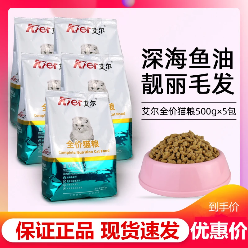艾尔猫粮500g*5袋深海鱼成猫幼猫流浪猫蓝猫全价猫粮通用美毛5斤