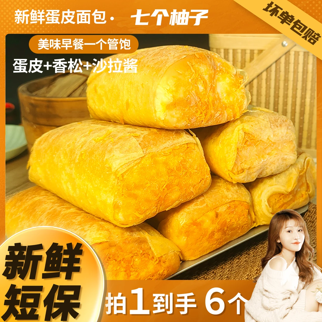 【七个柚子专属】新鲜蛋皮香松面包营养早餐零食夜宵下午茶糕点夹心