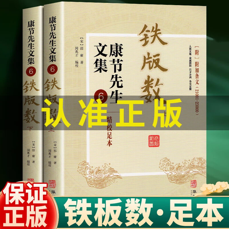 正版 康节先生文集6铁版数 上下册 铁板神数 易学传统文化研究