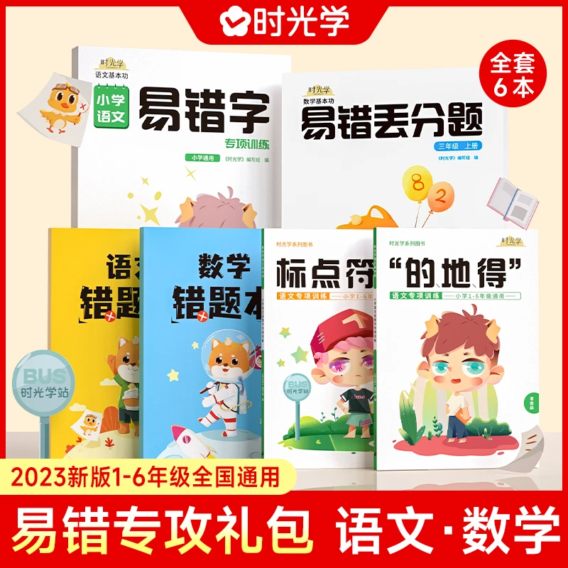 【时光学】易错专项训练礼包小学易错难点知识点一二三四五六年级