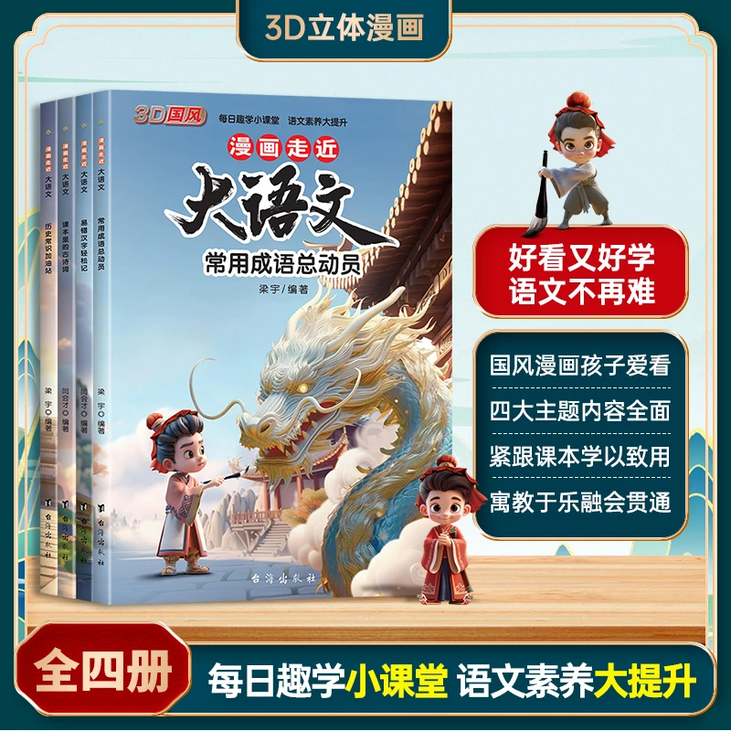 【全套4本】漫画走近大语文 小学语文易错字成语古诗词历史常识拓展