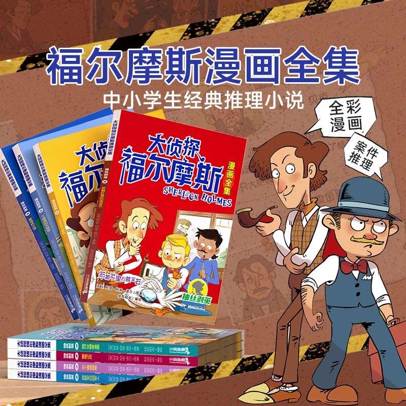 【大侦探福尔摩斯】中小学生版彩图漫画探案集8册推理小说课外阅读