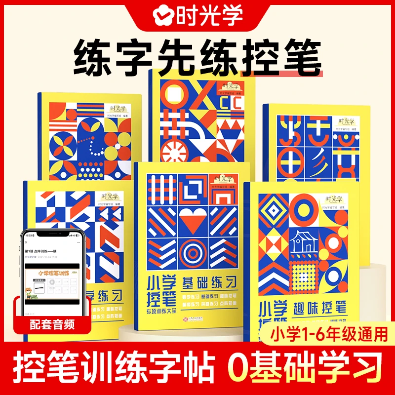 【时光学】小学控笔专项训练 儿童趣味点阵练字帖册零基础书写练习