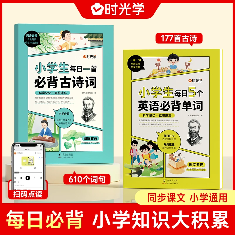【时光学】小学必背打卡训练 人教版古诗词文一本通英语高频单词汇