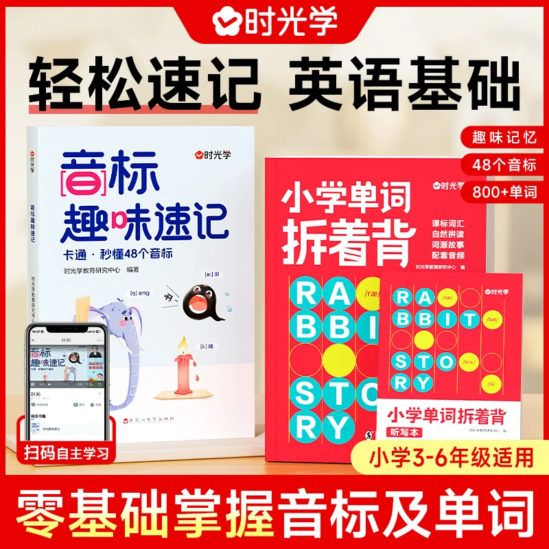 【时光学】音标趣味速记小学单词拆着背 零基础掌握英语自然拼读法