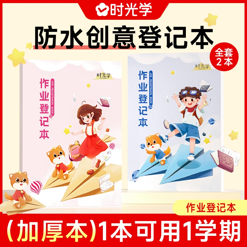 【时光学】作业登记本 重难点知识整理归纳收集记录小学家庭作业