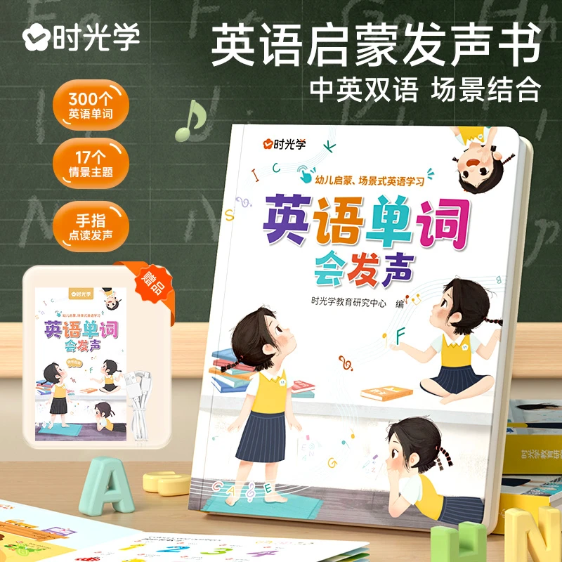【时光学】英语单词会发声 幼儿语言单词发音启蒙早教点读发声书