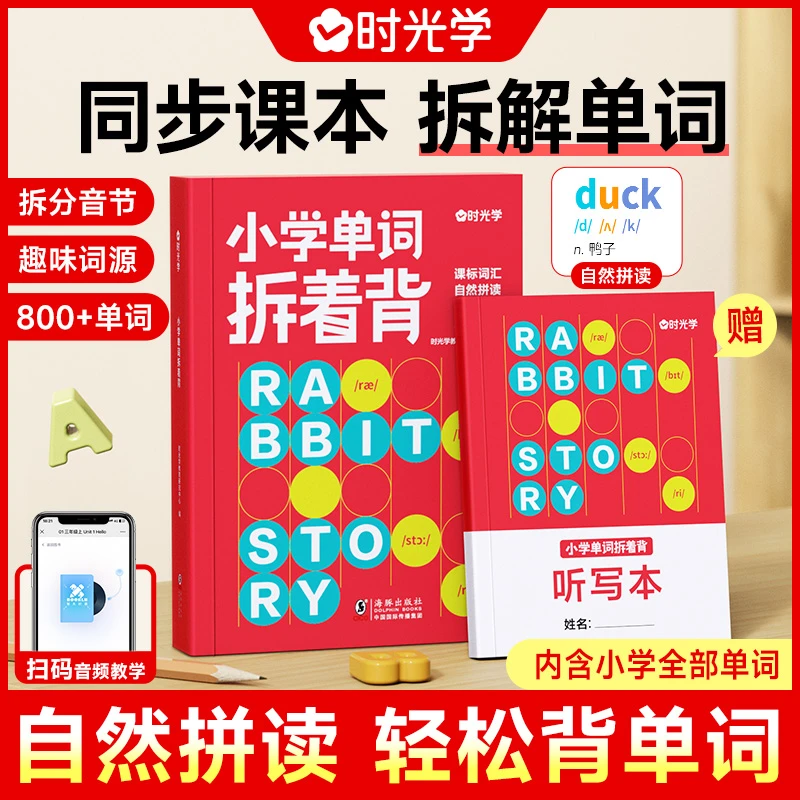 【时光学】小学单词拆着背 英语背诵神器手册记忆本自然拼读教材书