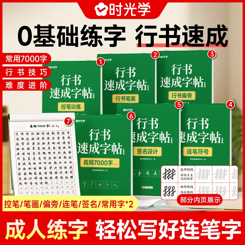 【时光学】行书速成字帖 成人练字连笔硬笔控笔常用7000字入门技巧