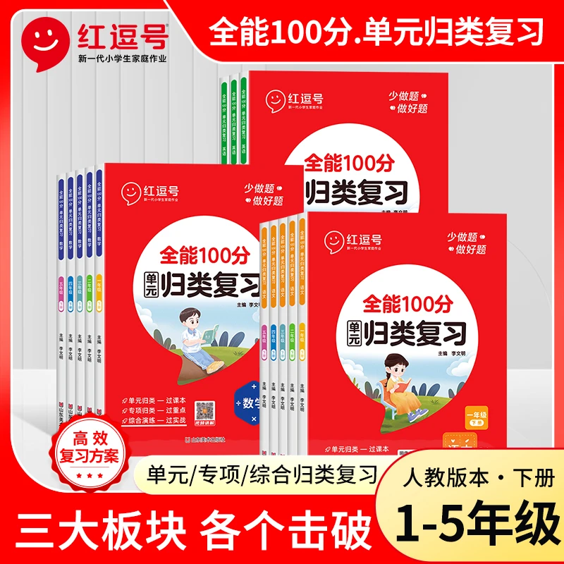 【荣恒】全能100分单元归类复习讲练测三位一体巧复习1-5年级下册