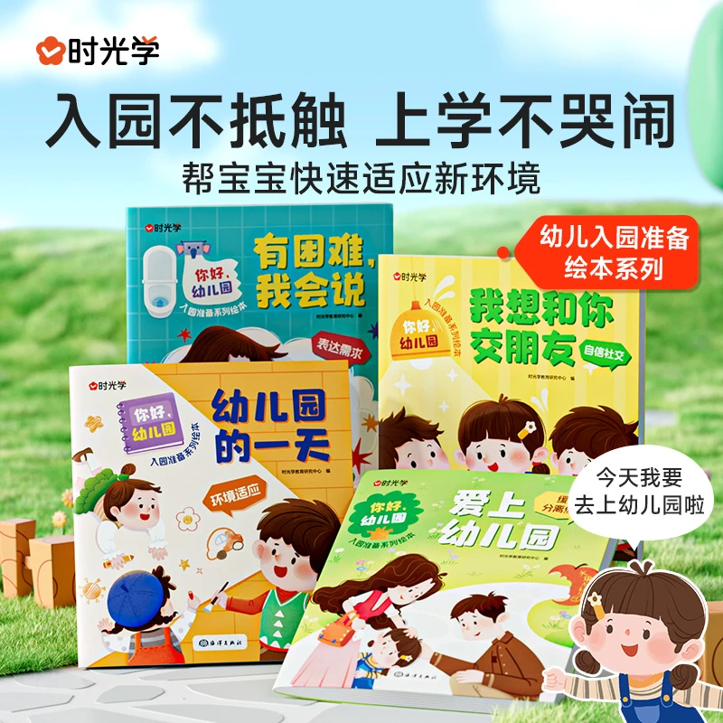 【时光学】你好幼儿园 全4册儿童成长入园准备绘本睡前亲子故事读物