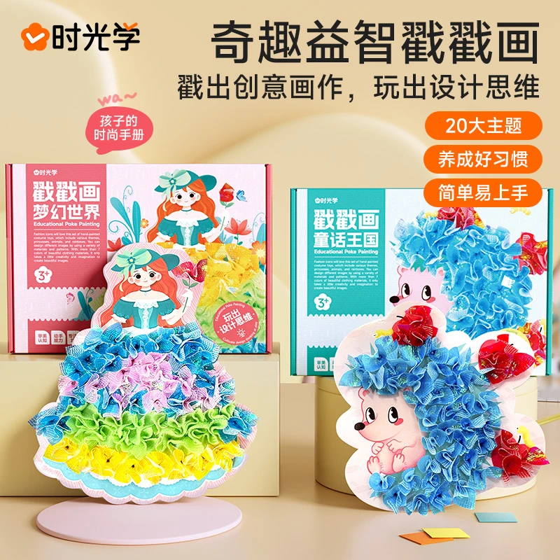 【时光学】益智戳戳画 儿童梦幻公主换装乐卡通益智DIY创意手工
