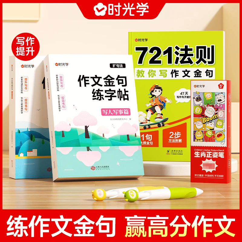 【时光学】写作提升大礼包 作文金句练字帖721法则写作素材扩句积累