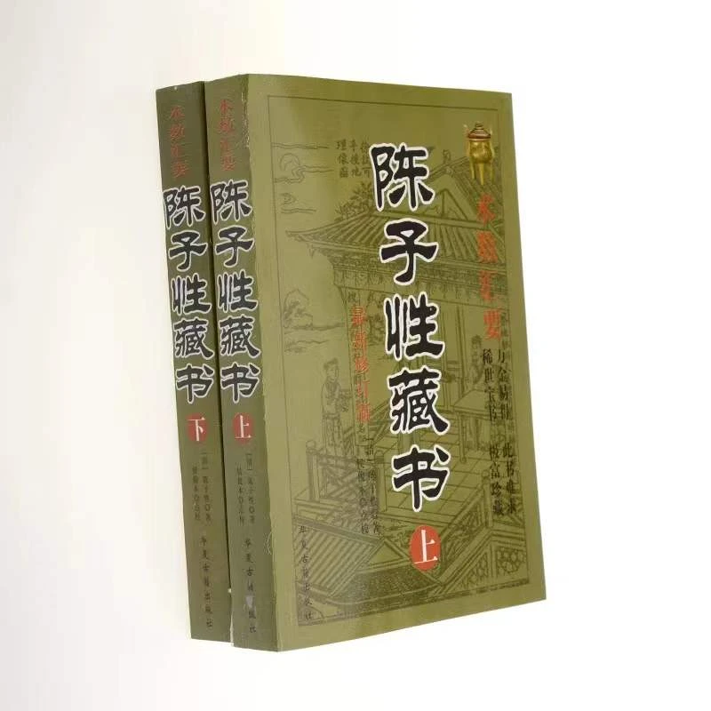 【悦盈好书推荐】择吉术数藏书上下古籍陈子性日全书汇要全集两册