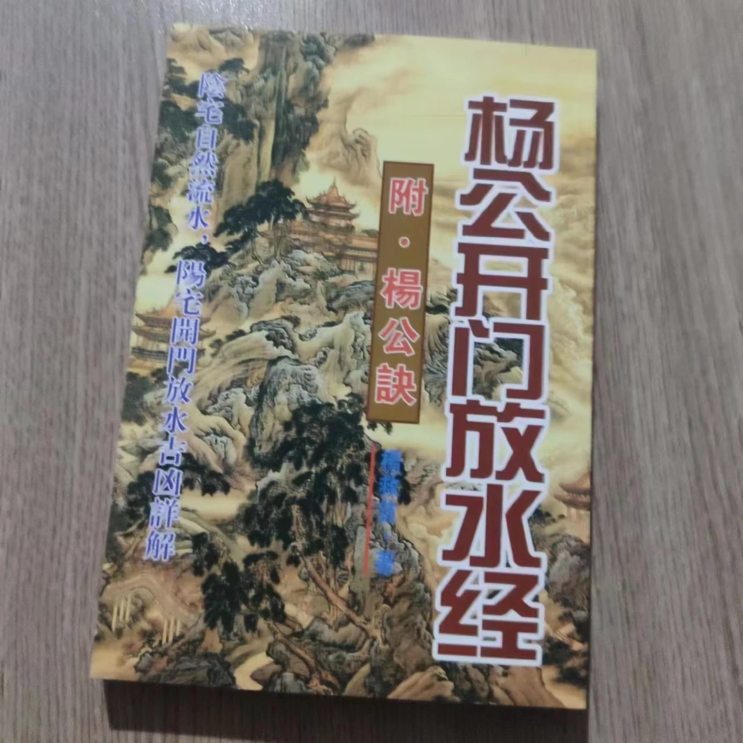 【悦盈好书推荐】經杨公图解手抄本开门先师放水