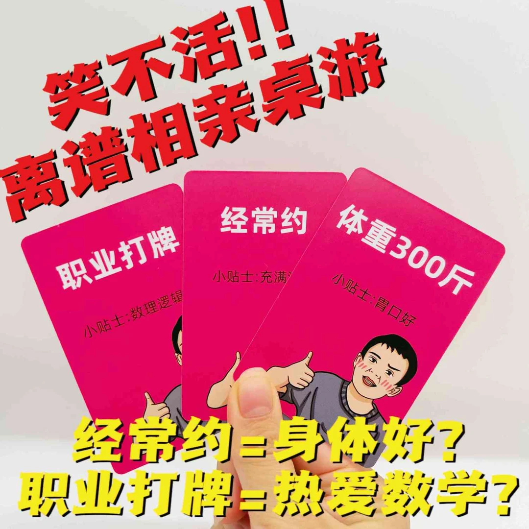 【秒发】相亲语言艺术卡牌桌游戏创意抖音媒婆搞笑好玩玩具聚会多人