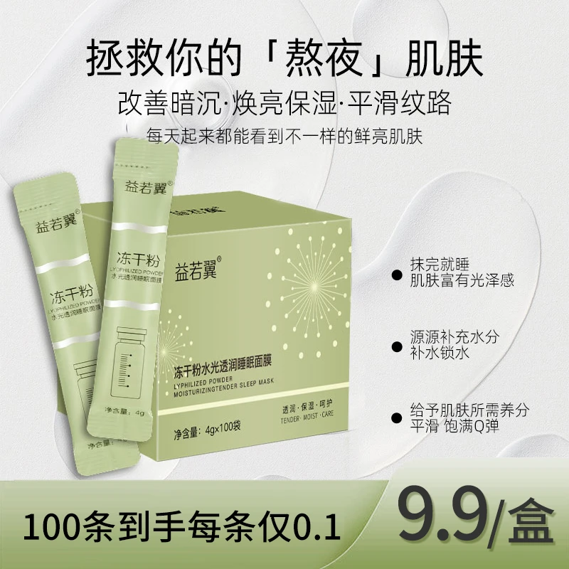 【粉丝大福利】到手1盒100条冻干粉睡眠面膜免洗补水抗皱紧致淡纹
