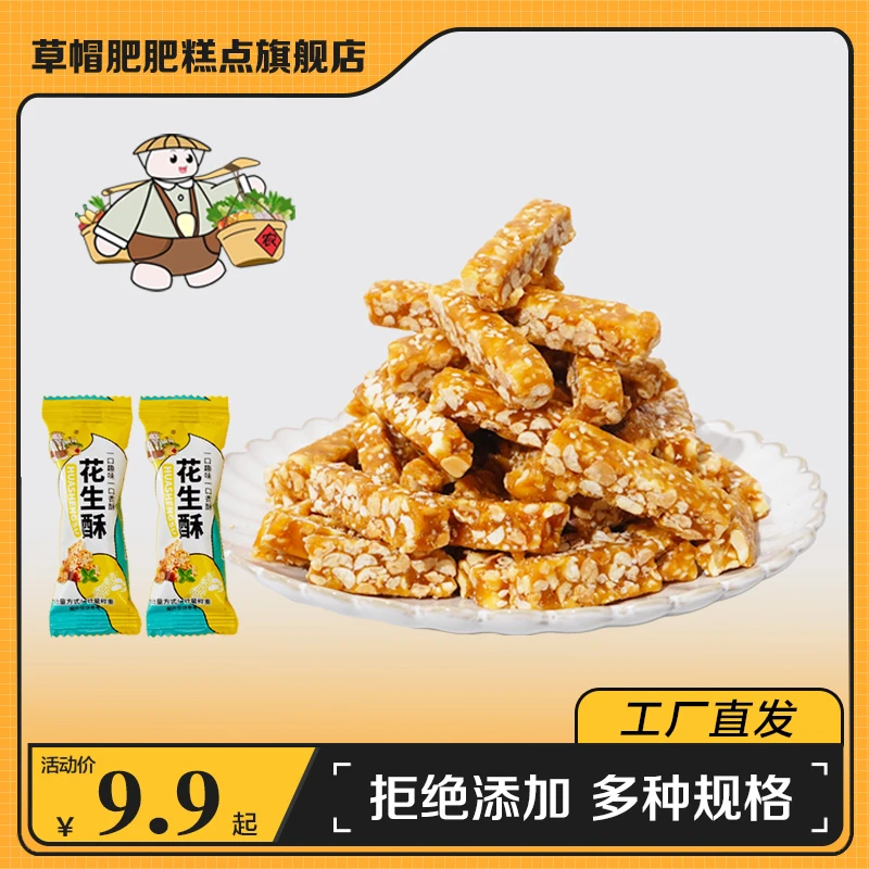 草帽肥肥 买40送30【山东特产】黑芝麻花生酥休闲茶点小吃高端零食