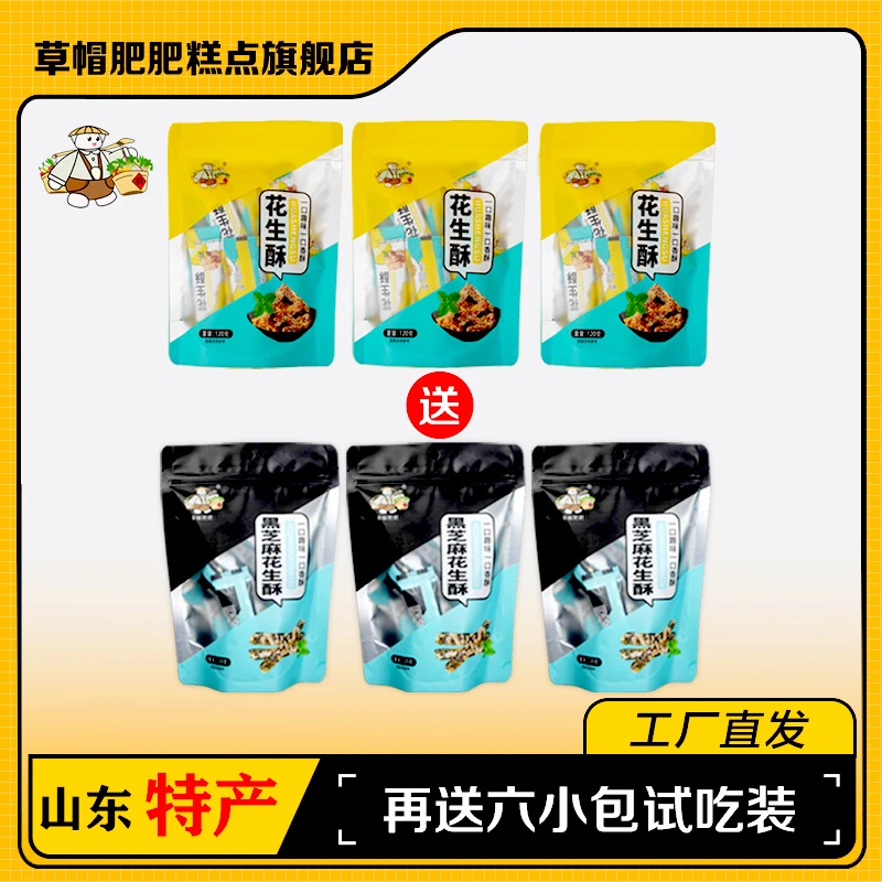 【买3送3】花生酥山东特产草帽肥肥正宗高端零食花生糖酥120/克