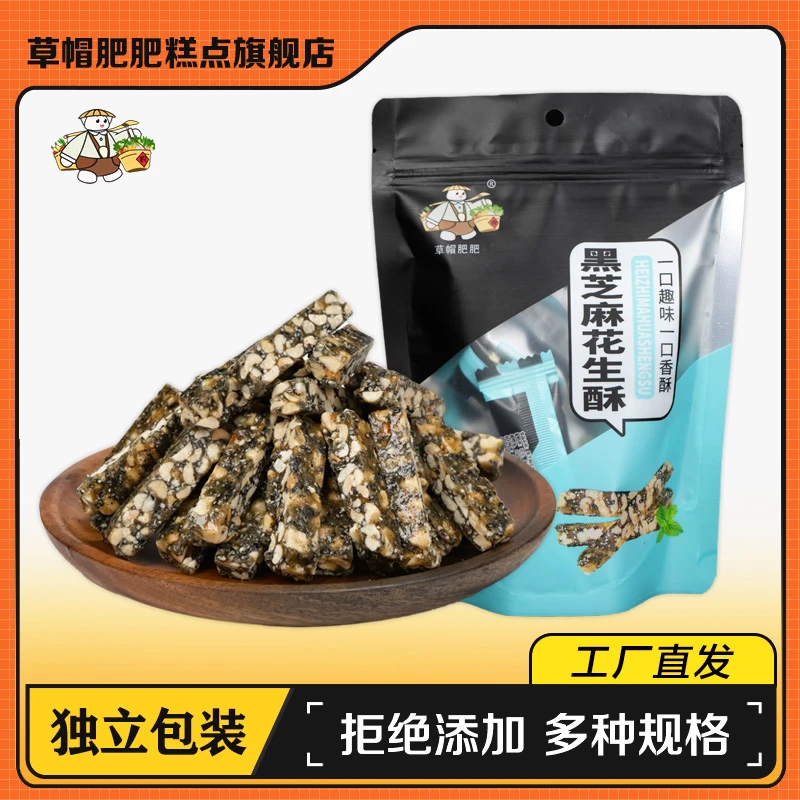 【草帽肥肥】黑芝麻花生酥休闲即食小零食120克