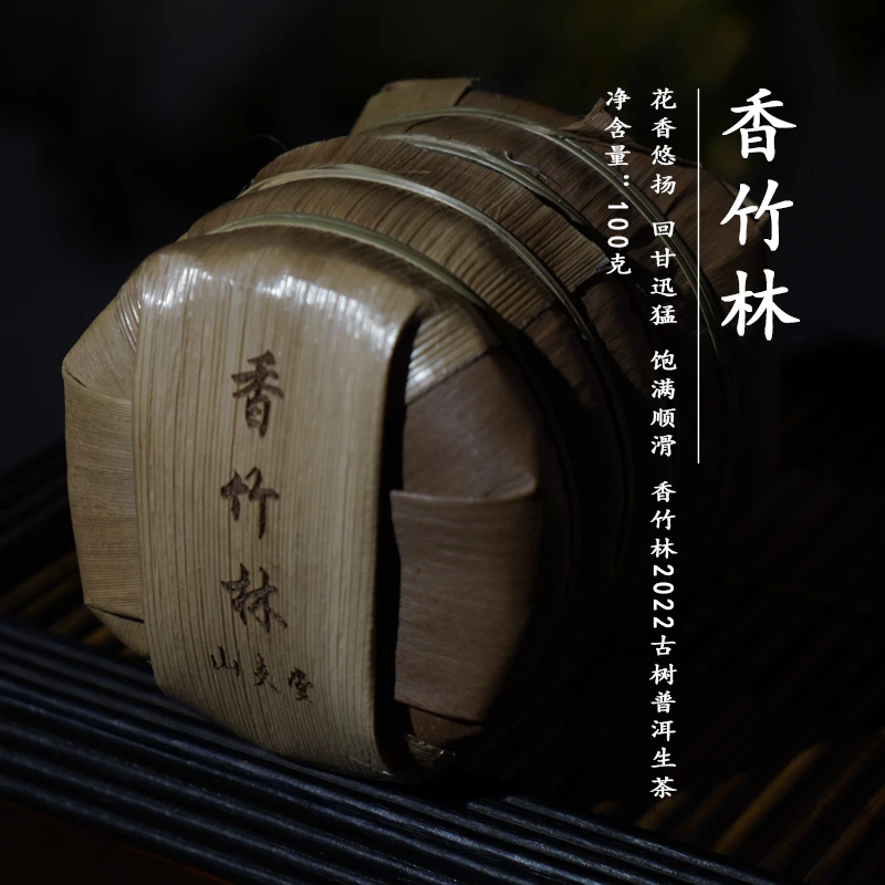 山夫堂2022年香竹林生茶普洱生茶 100g/片