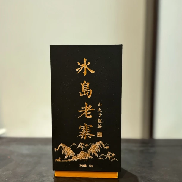 山夫堂【春茶】冰岛老寨普洱散生茶分享品鉴到手2泡