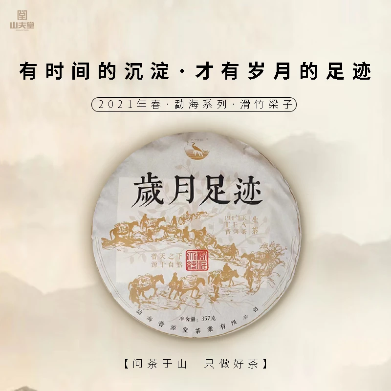 山夫堂2021年岁月足迹古树普洱生茶古树357克一片